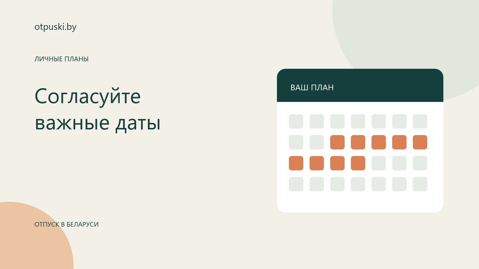 Согласуйте важные даты — иллюстрация раздела.